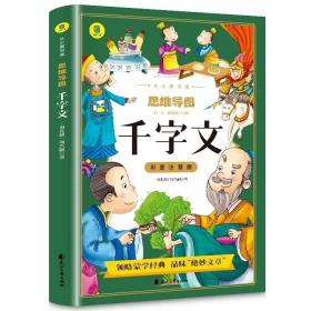 千字文彩图注音版从小爱悦读系列丛书思维导图故事书中华传统国学经典名著儿童版小学生阅读课外书阅读书籍中国少年儿童