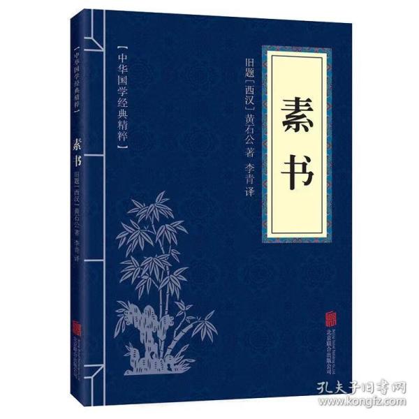 中华国学经典精粹·处世谋略必读本：素书