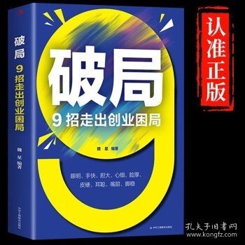 破局 9招走出创业困局