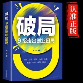 破局 9招走出创业困局