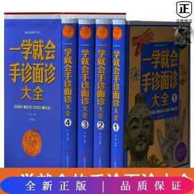 一学就会手诊面诊大全/家庭生活必备工具书（套装共4册）