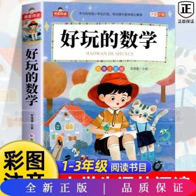 我爱阅读-好玩的数学