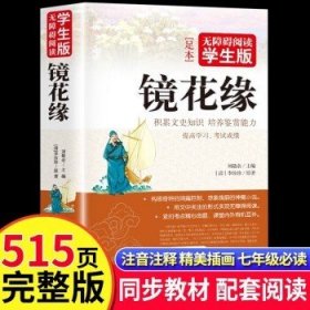 镜花缘 无障碍阅读 学生版