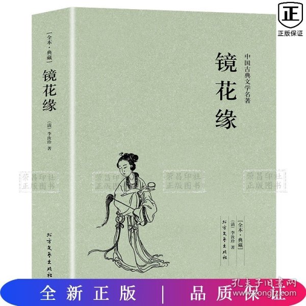 中国古典文学名著：镜花缘