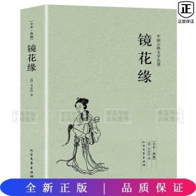 中国古典文学名著：镜花缘