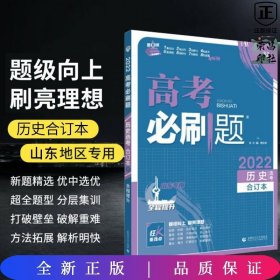 高考必刷题历史合订本 配狂K重难点（广东新高考专用） 理想树2022版