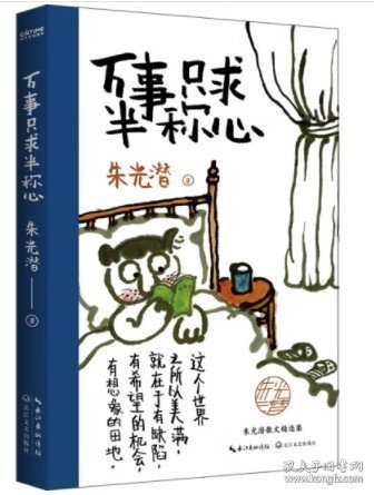 朱光潜、汪曾祺散文集3册套装：万事只求半称心+人间草木+慢煮生活