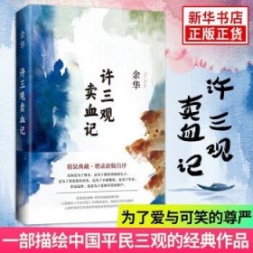 许三观卖血记（余华2017精装典藏版，增录新版自序） 