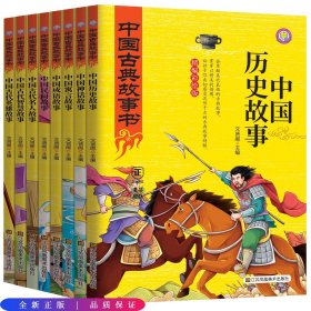 中国古典故事（全8册）