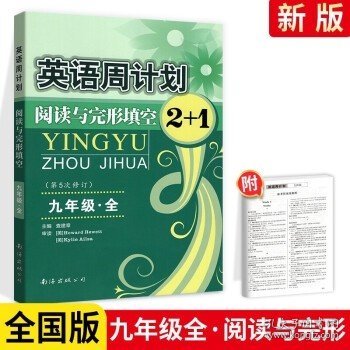 英语周计划阅读与完形填空2+1初中九年级全国通用9年级初一初二初三英语阅读练习册复习资料