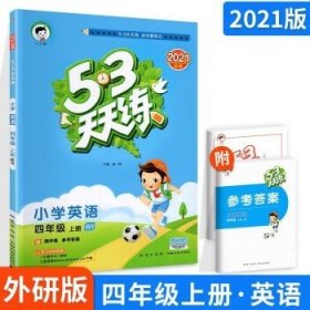 53天天练小学英语四年级上册WY（外研版）2020年秋（含测评卷及答案册）