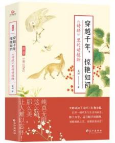 穿越千年，惊艳如初：《诗经》里的动植物（赠明信片3张,裸脊锁线装帧，全彩印刷）