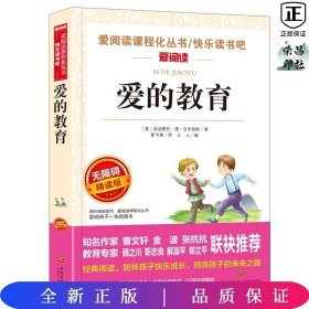 无障碍精读版-爱的教育