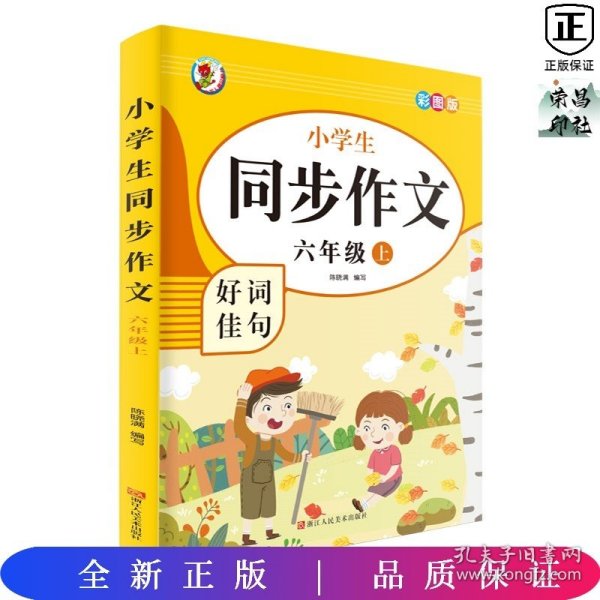 小学生同步作文好词佳句彩图版（六年级上）