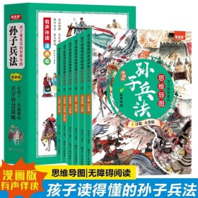 孩子都爱看的思维导图孙子兵法（全6册）