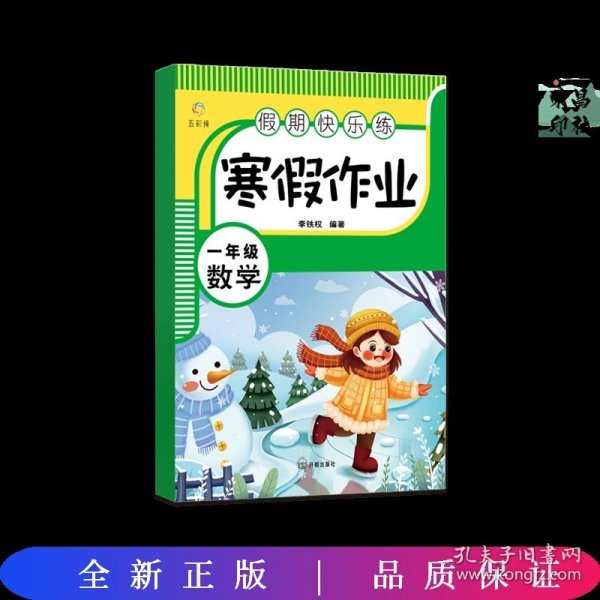 假期快乐练 寒假作业一年级语文+数学【全2册】小学生寒假作业 寒假练习册  单元温故知新 综合提升 单元练习册