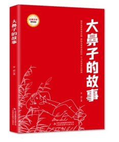 大鼻子的故事/经典文学课外阅读