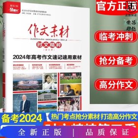 2019年作文素材时文精粹 第三季 全彩新版（备考2020）