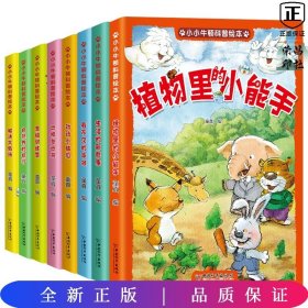 小小牛顿幼儿科学馆科普绘本（彩图注音版全8册）激发孩子好奇心学习力