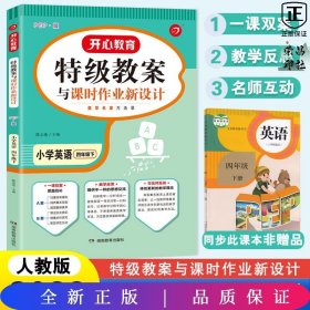 一本 2017年春季特级教案与课时作业新设计：英语4年级下册（PEP版 人教版 教师用书）