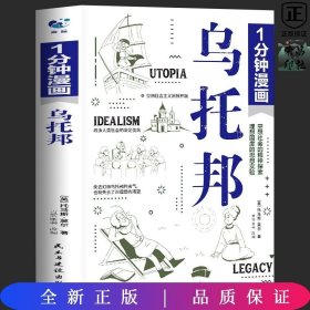 一分钟漫画乌托邦托马斯·莫尔 西方著名哲学思想著作 乌托邦文学 社会主义思想重要思想引导