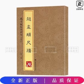 砚台金帖系列.行草赵孟頫尺牍*