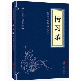 中华国学经典-传习录