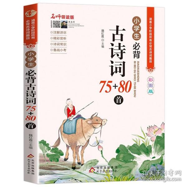 名师领读版 小学生必背古诗词75+80首 彩图版 涵盖小学语文教材1-6年级所有必背篇目 1-6年级语文教材同步版