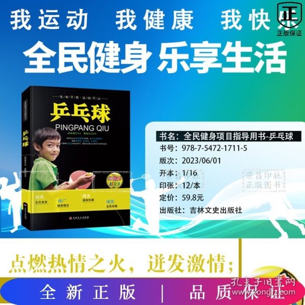 最受欢迎的全民健身项目指导用书：乒乓球（彩图版）