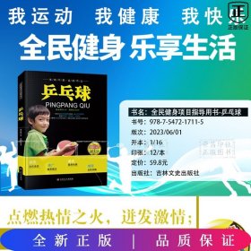 最受欢迎的全民健身项目指导用书：乒乓球（彩图版）