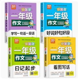 小学生一年级作文（共4册）