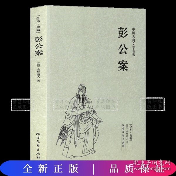 中国古典文学名著：彭公案（足本典藏）