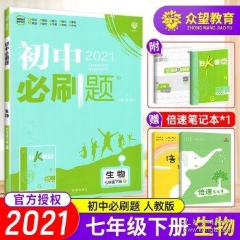 理想树2021版初中必刷题 生物七年级下册RJ人教版 初中同步练习随书附赠狂K重点