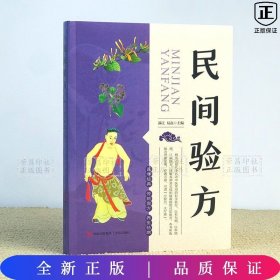 民间验方