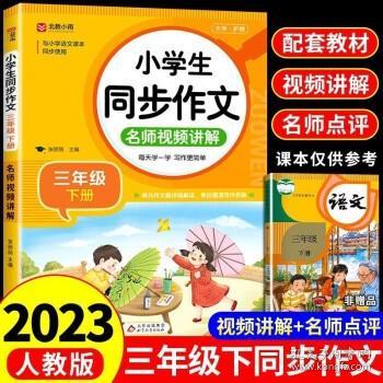 小学生同步作文 三年级下册 与小学语文课本同步使用 作文专项训练 单元作文题详解 理清写作思路 好词好句好段素材积累