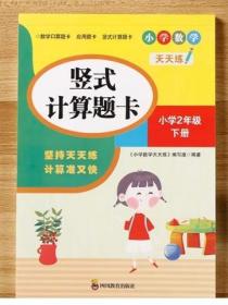 （全套3本）小学数学天天练二年级（下册）口算题卡+应用题卡+竖式计算题卡（人教版）