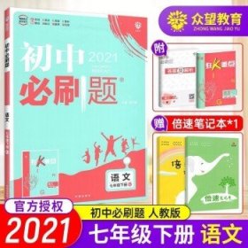 理想树2019版初中必刷题语文七年级下册RJ人教版配狂K重点