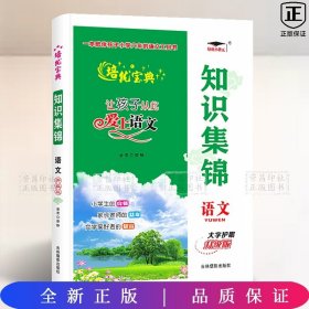 小学通用;语文知识集锦