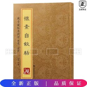 砚台金帖系列.草书怀素自叙帖*