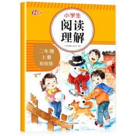 阅读理解 二年级上册 小学生阅读理解训练题语文专项训练书 2年级课外阅读练习题强化训练提升技巧与方法阶梯练习册每日一练