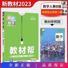 教材帮选择性必修第二册数学RJB（人教B新教材）2021学年适用--天星教育