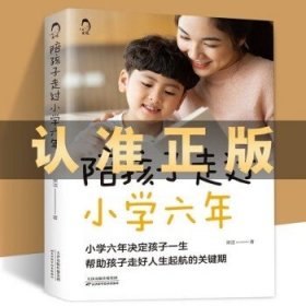 陪孩子走过小学六年