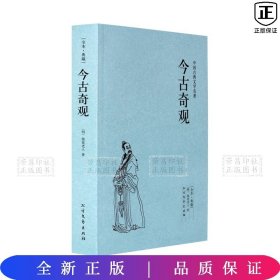 中华古典文学名著：今古奇观