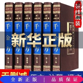 (绸面精装全六卷)千金方