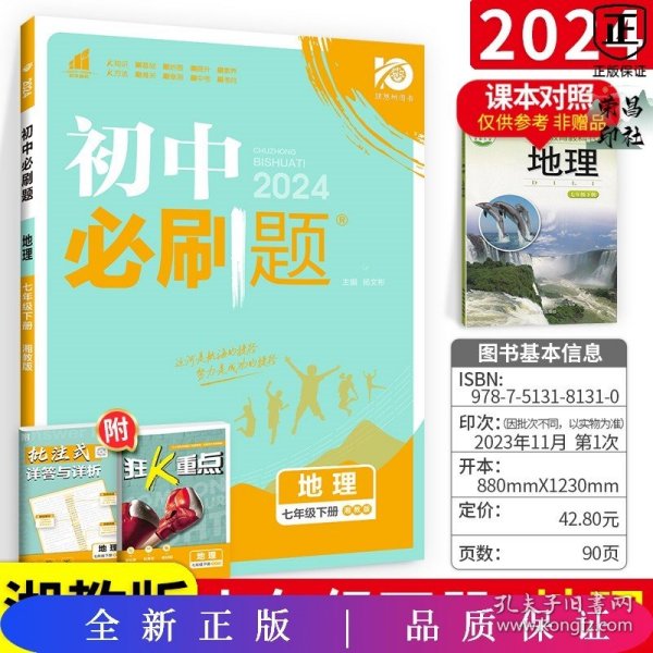 理想树2021版初中必刷题 地理七年级下册XJ湘教版 初中同步练习随书附赠狂K重点