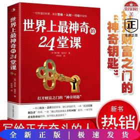 世界上最神奇的24堂课 秘密魔力力量吸引力法则硅谷禁书心灵经典作品励志与成功学自我实现完善具有影响力的潜能训练