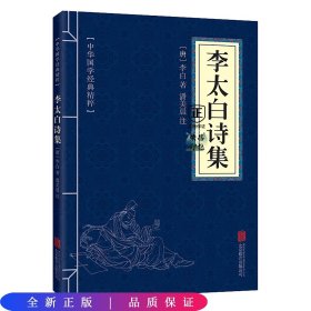 中华国学经典精粹·名家诗词经典必读本:李太白诗集