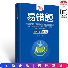 7年级易错题-英语下【人教版】一站式解决学习难题同步全国统编教材、汇集易错、易混、易忘的知识点--阶梯对应训练逐层拔高成绩汇集名校真题精准把握考试趋势初中生必备练习中考提升知识点盘点RJ