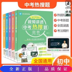 视频讲透中考热搜题英语 全国通用版 中考通用初一初二初三七八九年级 清北教思课堂