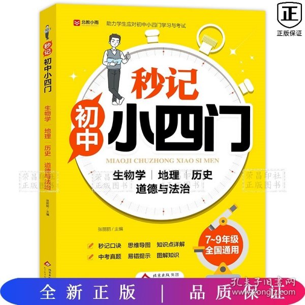 《秒记初中小四门》